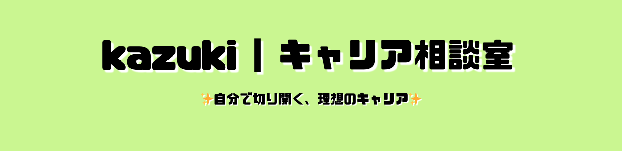 kazuki | キャリア相談室