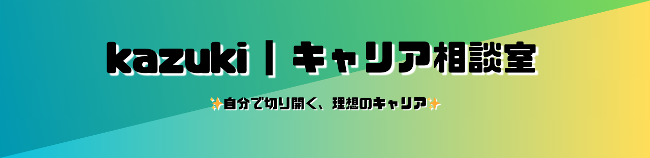 kazuki | キャリア相談室